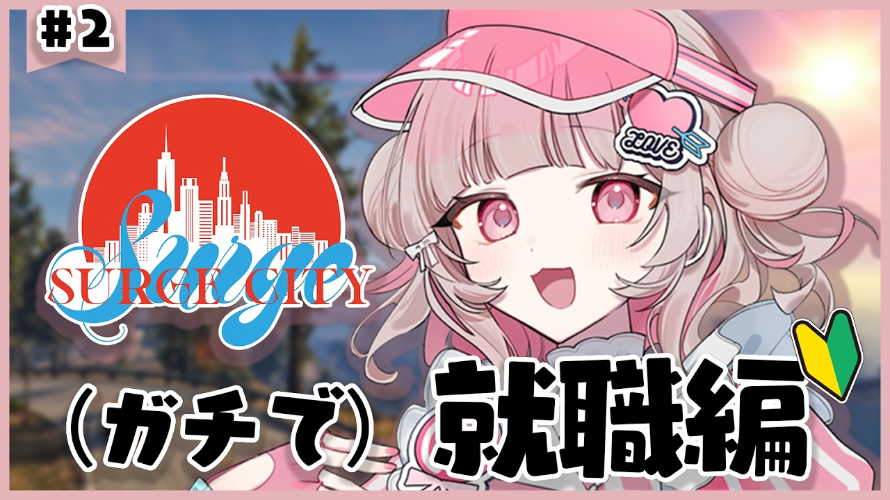 【#SURGECity】#02 ニートを笑うな働けGTA【 新人vtuber / 可否モカ 】