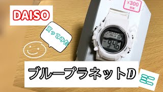 【DAISO】腕時計ブループラネットD ミニってこんな感じ Digital Watch BluePlanet-mini-