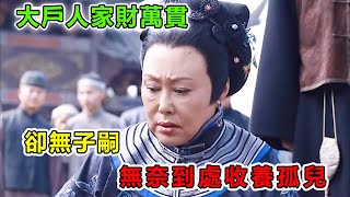 豪门恩怨！为了不让男孩继承家业，二姨太一脚将小男孩踹进了井里，大太太知道后将其赶出家门