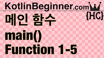 1-5 kotlin 메인 함수(main() function) | 코틀린 비기너 프로그래밍 (휴먼코딩)