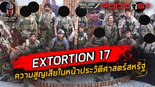 Extortion 17 สหรัฐเสียเจ้าหน้าที่ปฏิบัติการพิเศษมากสุดในประวัติศาสตร์ | Valor Tactical Podcast EP.8