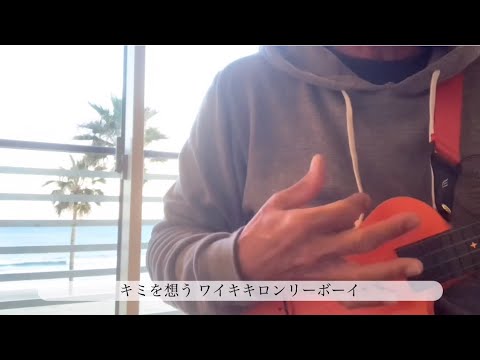 #ウクレレ#平井大#ワイキキロンリーボーイ【ワイキキロンリーボーイ再 〜フルver.】