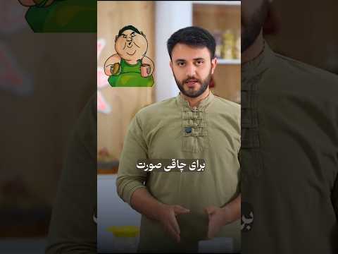 چاقی صورت تضمینی و بی دردسر طب طب سنتی گیاهان دارویی   