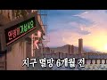 종말 직전의 서울 [안녕서울 : 이태원편] 고퀄 도트감성 제대로인 게임 DEMO