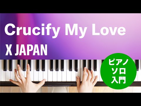 Crucify My Love(X JAPAN) 動画 ピアノ（ソロ） 入門 ダウンロード 定額サブスク