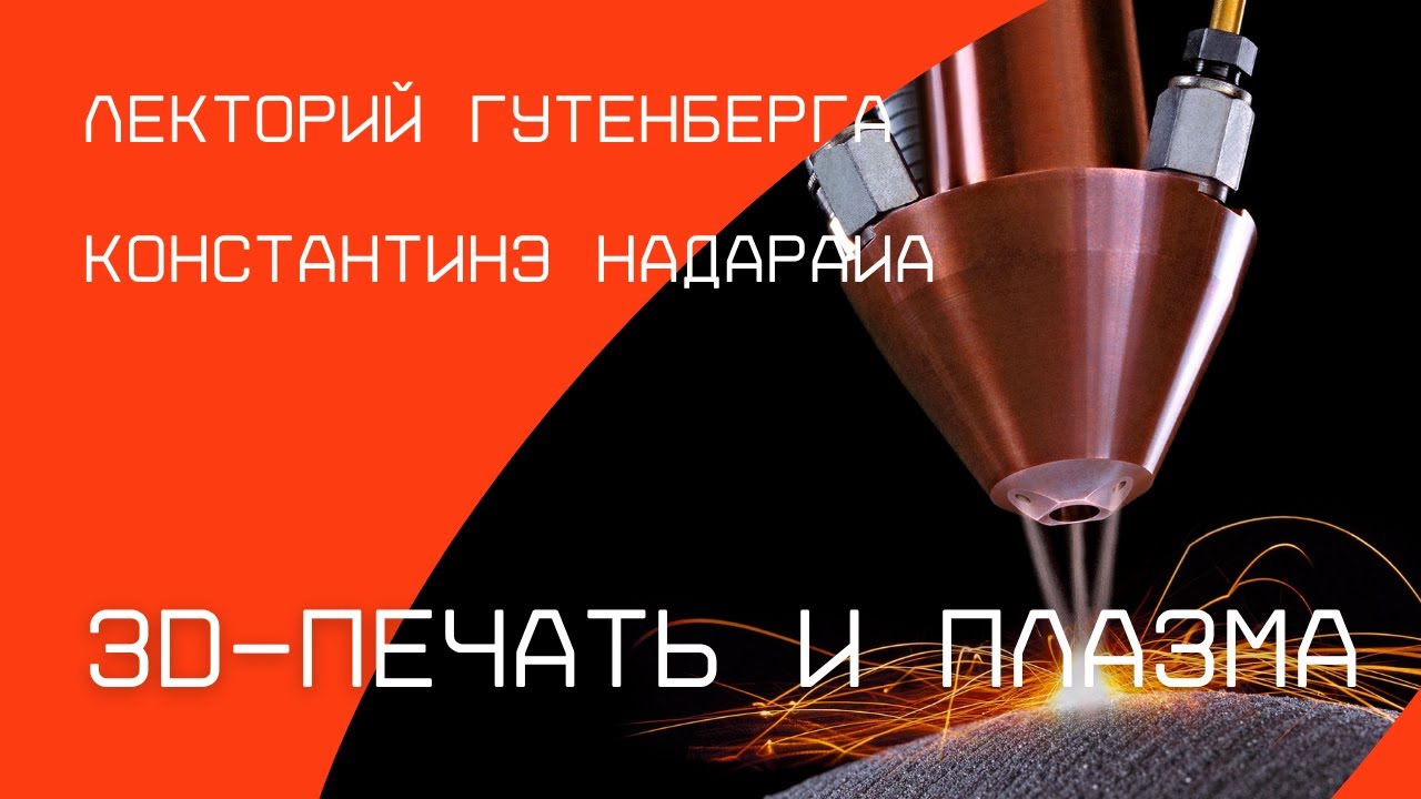 ЗD-печать и плазма — будущее медицины? | Константинэ Надараиа