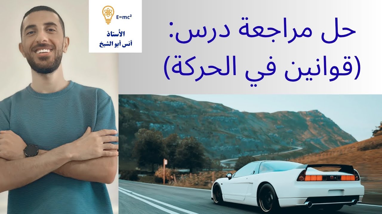 حل مراجعة درس(قوانين نيوتن في الحركة)💯/الفيزياء_الصف_التاسع9 