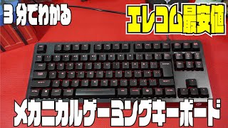 3分でわかるエレコム人気No1ゲーミングキーボードレビュー ELECOM ECTK-G01UKBK