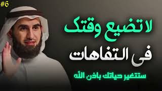 لا تضيع وقتك في التفاهات ! إكتشف كيف تجعل وقتك استثمارًا ناجحًا  أسرار النجاح ✦ الدكتور ياسر الحزيمي