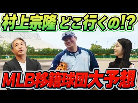 【チーム予想】MLB移籍！ポスティングで村上宗隆選手はどの球団に指名されるのがベストか！？