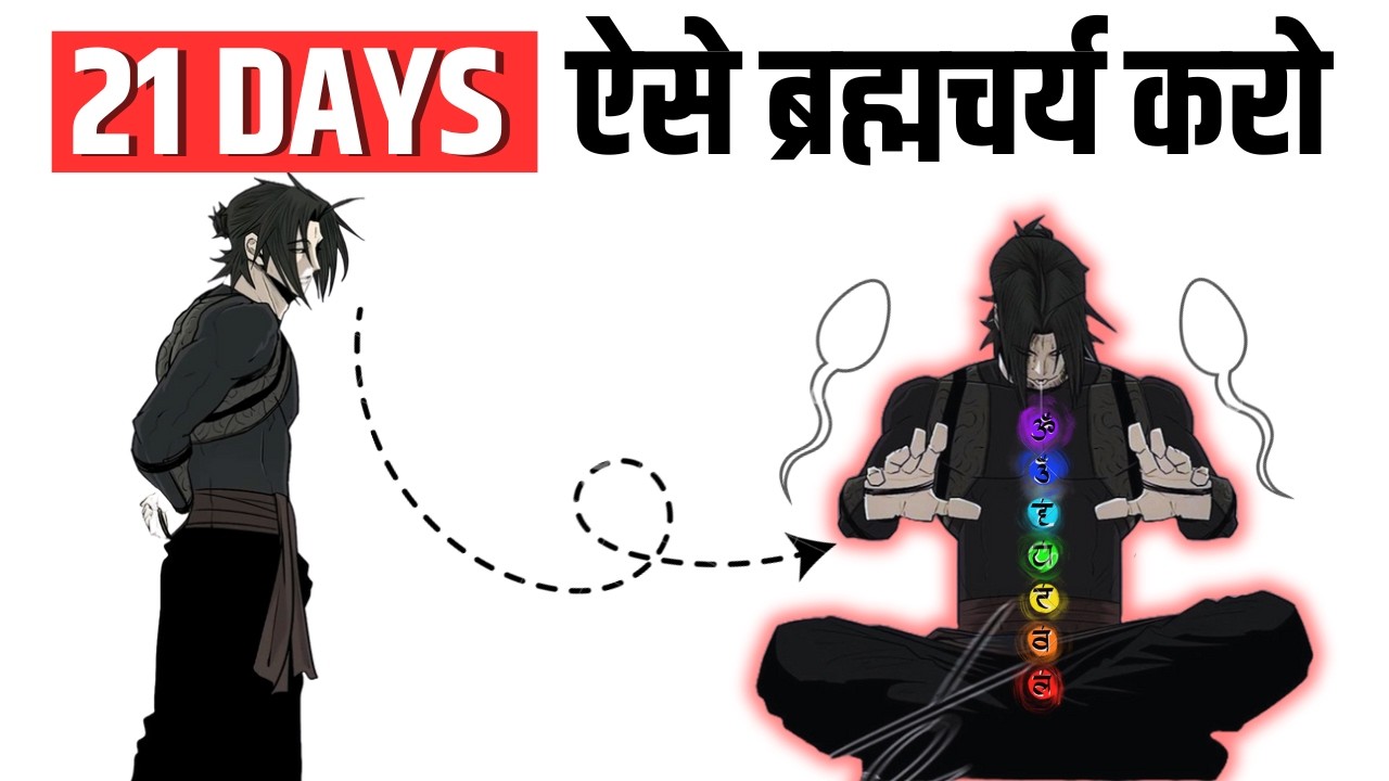 21 दिन ये करो जीवन बदल जाएगा - Its Time To Follow 21 Days BRAHMACHARYA as a STUDENT {2025}