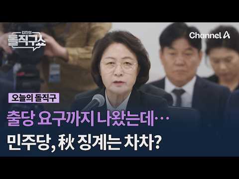 Calls for expulsion have emerged... Will the Democratic Party delay disciplinary action against C...