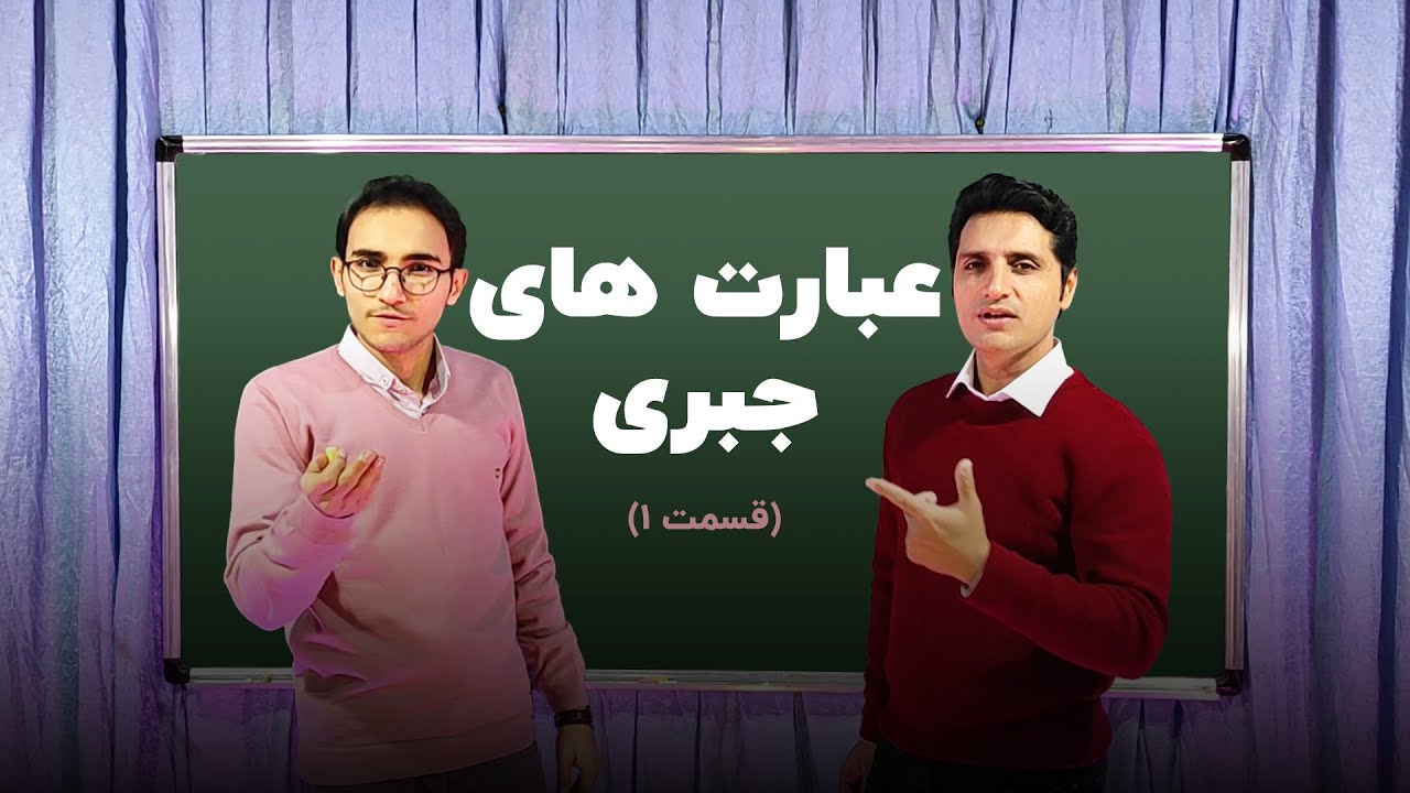 آموزش جبر و معادلات ( قسمت اول )