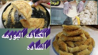 الكنافه البورمه الساده باسهل طريقه 2021