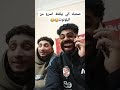 اكسبلور لما تجيلك مكالمه غلط انت وصحبك