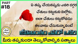 "జీవిత సత్యాలు" | Best Attitude quotes in Telugu | Manchi Matalu | Telugu Life Quotes #18 screenshot 5