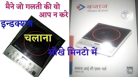 How to use induction stove in Hindiइन्डक्शन चलाना सीखे मिनटो में🤷‍♀ //Induction Review
