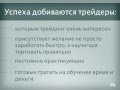 Сколько зарабатывают на форекс трейдеры с помощью робота СейфБот!
