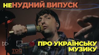 неНУДНИЙ ВИПУСК УКРАЇНСЬКОЇ МУЗИКИ / оновлюй плейлист / топ50 вересня 2023