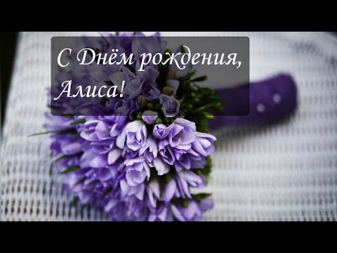 ЛУЧШЕЕ ПОЗДРАВЛЕНИЕ ДЛЯ АЛИСЫ 🌹 С ДНЁМ РОЖДЕНИЯ, АЛИСА! СУПЕР МЕЛОДИЯ 🎶 КРАСИВОЕ ПОЗДРАВЛЕНИЕ 🎂