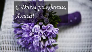 ЛУЧШЕЕ ПОЗДРАВЛЕНИЕ ДЛЯ АЛИСЫ 🌹 С ДНЁМ РОЖДЕНИЯ, АЛИСА! СУПЕР МЕЛОДИЯ 🎶 КРАСИВОЕ ПОЗДРАВЛЕНИЕ 🎂