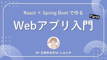 【React × Spring Bootで作るWebアプリ | part4】SpringBoot × Flywayを使ってDBマイグレーションをしよう【初学者向け】