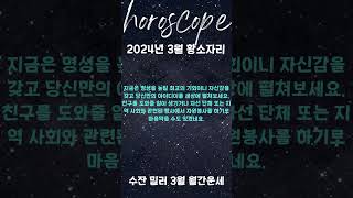 2024년 3월 황소자리 월간운세 별자리운세