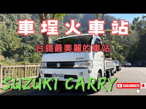 【半斤八糧 】南投縣水里鄉｜車埕火車站｜木業展示館｜貯木池｜一日輕旅，開著Suzuki CARRY 輕鬆出遊！#Suzuki Carry #CARRY #車埕火車站 #木業展示館 #貯木池 ｜EP9｜