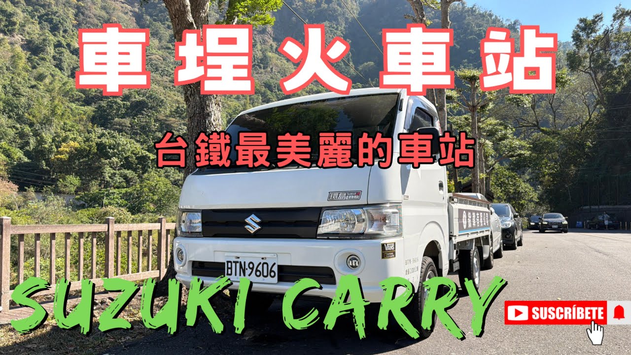 【半斤八糧 】南投縣水里鄉｜車埕火車站｜木業展示館｜貯木池｜一日輕旅，開著Suzuki CARRY 輕鬆出遊！#Suzuki Carry #CARRY #車埕火車站 #木業展示館 #貯木池 ｜EP9｜