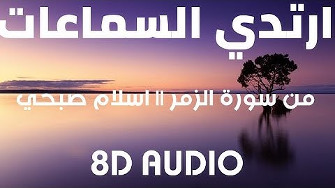 من سورة الزمر | اسلام صبحي | 8D AUDIO