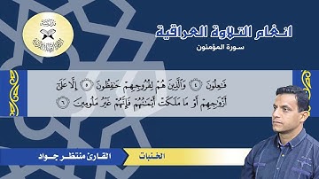 سورة المؤمنون  - القارئ منتظر جواد  - الخنبات
