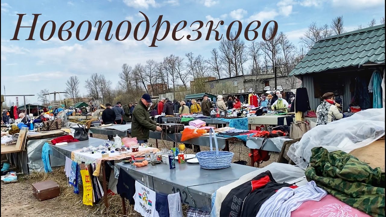 Блошиный рынок в Новоподрезково - YouTube