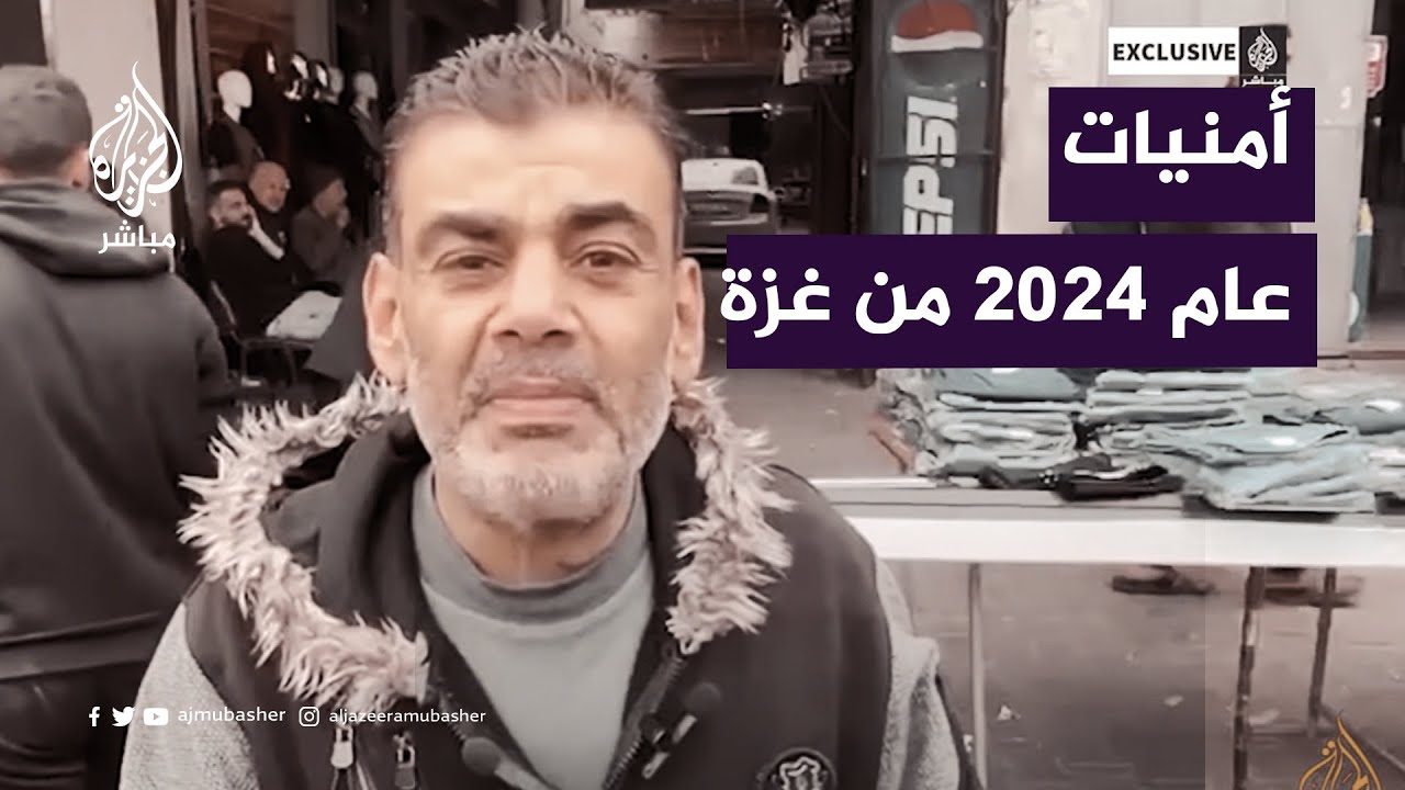 امنيات عدد من أهالي غزة لعام 2024