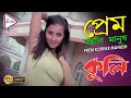 PREM KOREAR MANUSH | COOLIE | MITHUN CHAKRABORTY | MEGHNA NAIDU | PREMJEET | ECHO BENGALI MUZIK