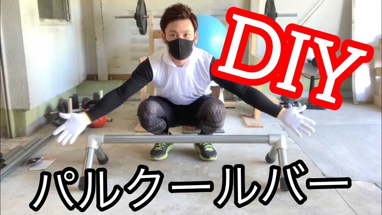 DIY】パルクールバーで遊びながらトレーニング - YouTube