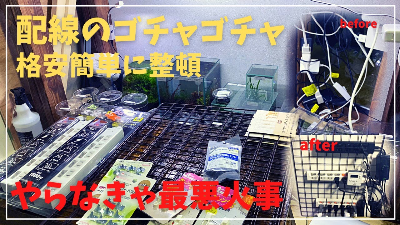 水槽まわりのゴチャ配線を１００均商品で使いやすくスッキリさせます。#アクアリウム