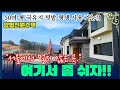 완전평탄지형의 조용하고 평온한 양평주택 특별한 관리가 필요하지 않은 양평전원주택급매물 입니다차량10분 이내 모든 인프라 이용가능! 도시를 떠나 쉬는시간! 양평전원주택에서 누리세요.