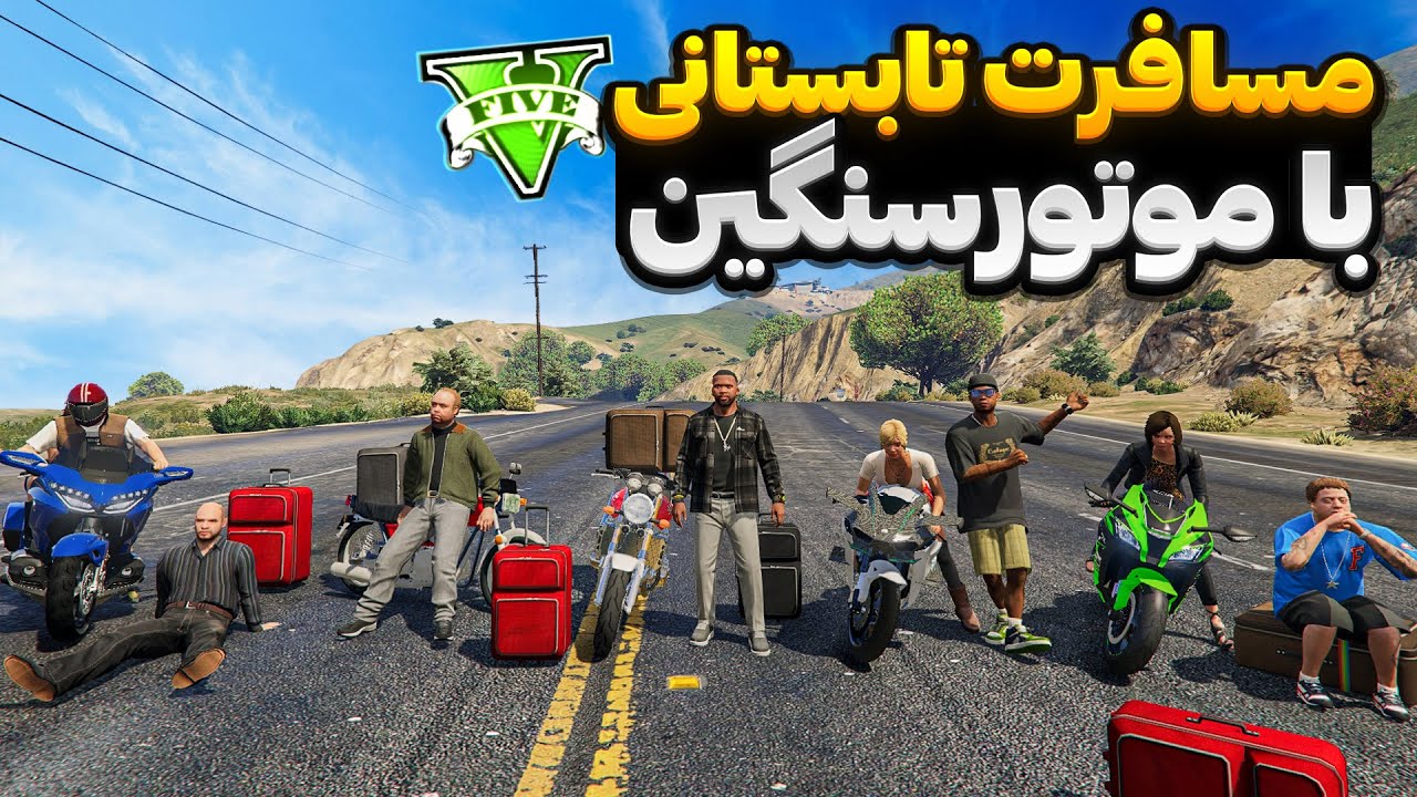 با همه کاراکترهای جی تی ای رفتیم مسافرت😍🔥با موتورسنگین