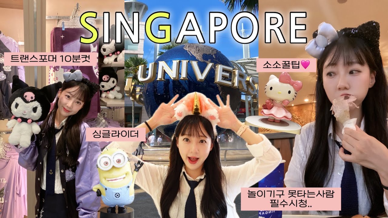 싱가포르 유니버셜스튜디오🎡| 놀이기구 못타도 혼자 놀이공원 갈 수 있잖아요..? 트랜스포머도 울며 탄 1인이 알려주는 안무서운 어트랙션 | Universal Studio🎢