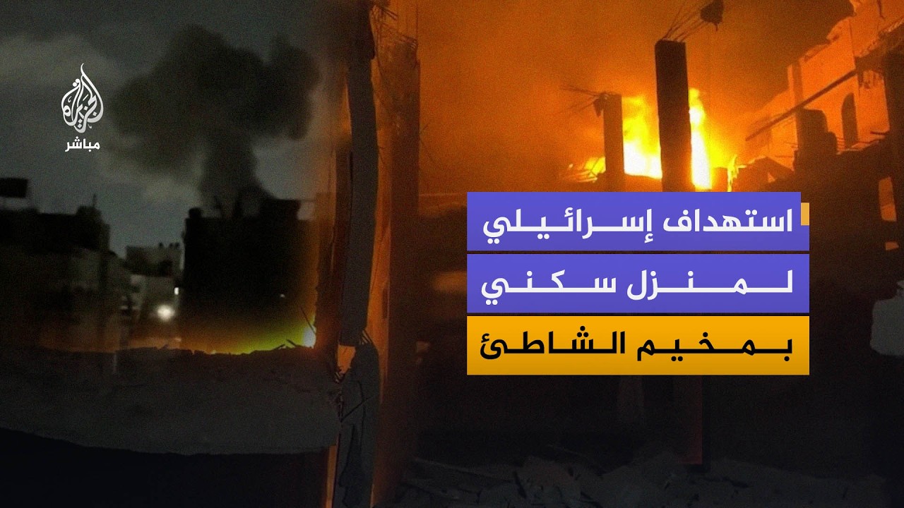 مراسل الجزيرة مباشر: جرحى إثر استهداف إسرائيلي لمنزل سكني بمخيم الشاطئ شمال مدينة غزة