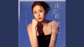 你是我的爱而不得(A Love Out of Reach) (DJEva版)