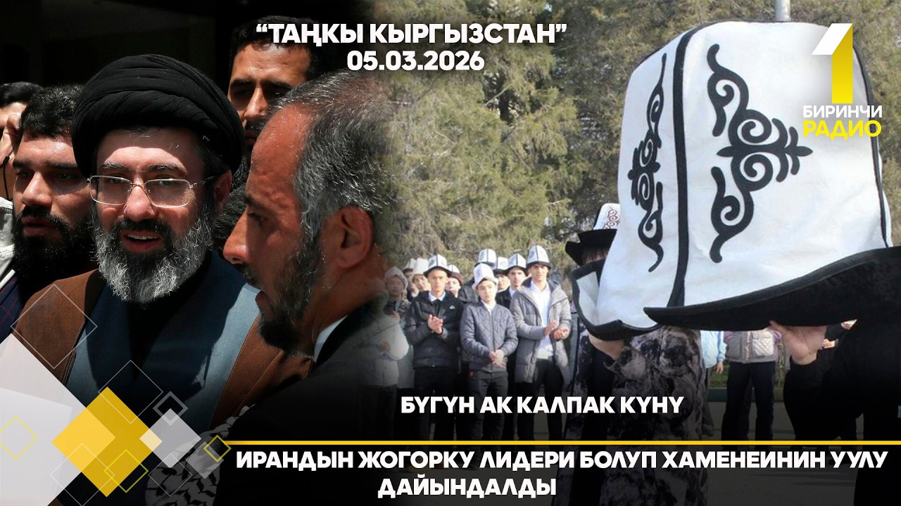 БИРИНЧИ РАДИО: Таңкы Кыргызстан кабарлар топтому 05.03.2026
