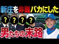「新庄なんて話題作りだけ」─進化を続けた日本ハムに、手のひらを返した評論家たちの末路