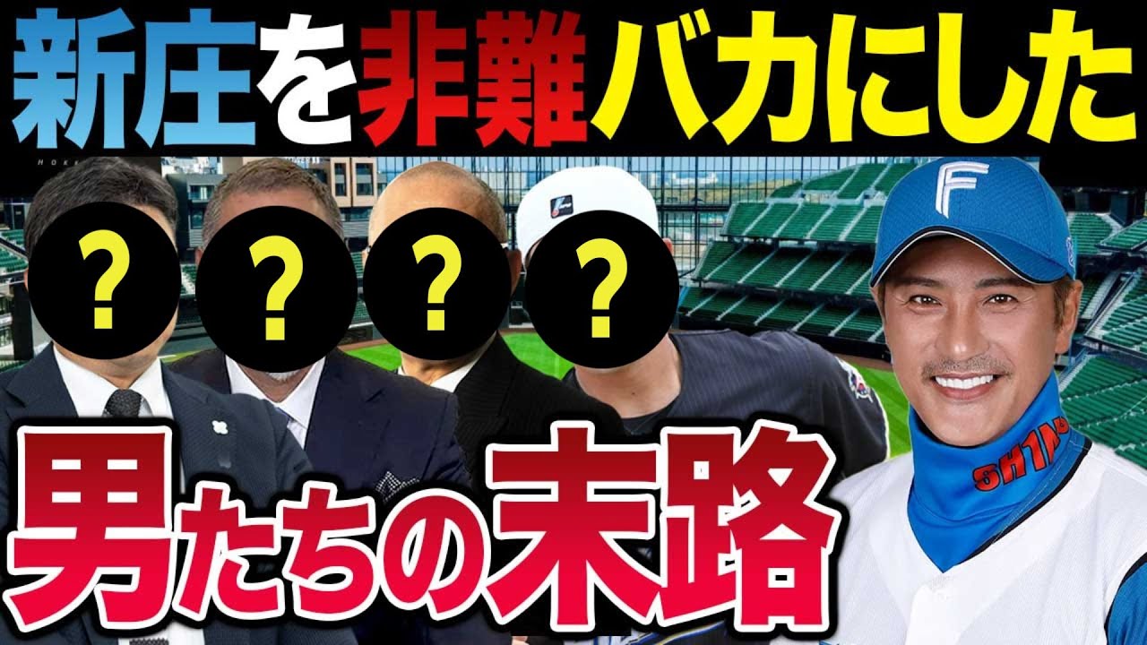 「新庄なんて話題作りだけ」─進化を続けた日本ハムに、手のひらを返した評論家たちの末路