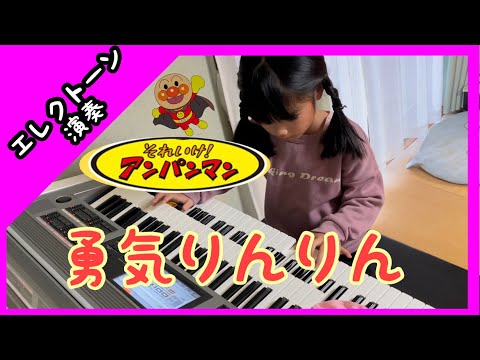 「勇気りんりん」　アンパンマン　エレクトーン