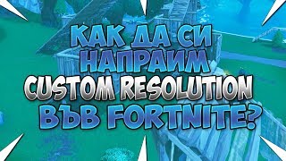 Custom Resolution Fortnite - kak da si napravim custom resolution vv fortnite