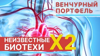 БИОТЕХИ США 2021: анализ, обзор, прогноз. ВЕНЧУРНЫЙ ПОРТФЕЛЬ. МОЙ ПРИНЦИП ИНВЕСТИРОВАНИЕ В АКЦИИ