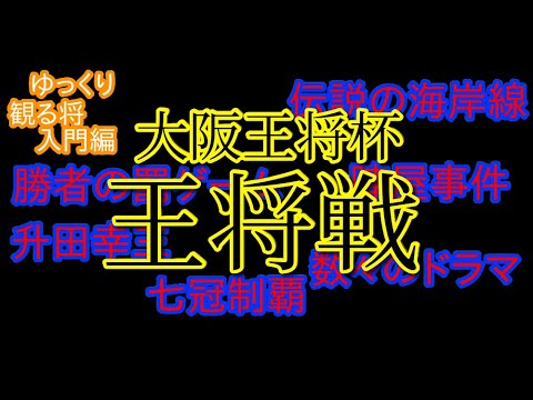 観る将入門編③ 王将戦のしくみ