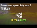 Оптимизация игры на Unity, часть 2. Terrain