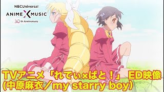 TVアニメ「れでぃ×ばと!」ED映像（my starry boy／中原麻衣）【NBC Anime&Music30周年記念OP/ED毎日投稿企画】